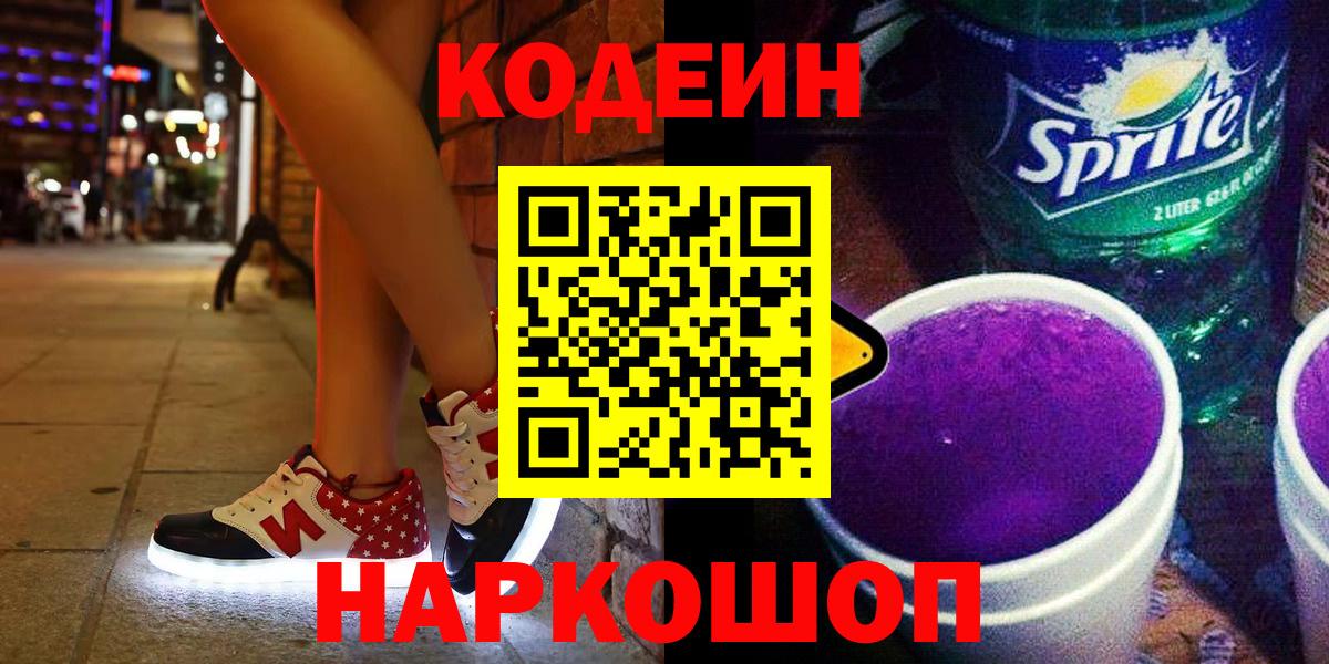 Codein напиток Lean (лин)  Кодеиновый сироп Lean Purple Drank  Бузулук  Вход с VPN 