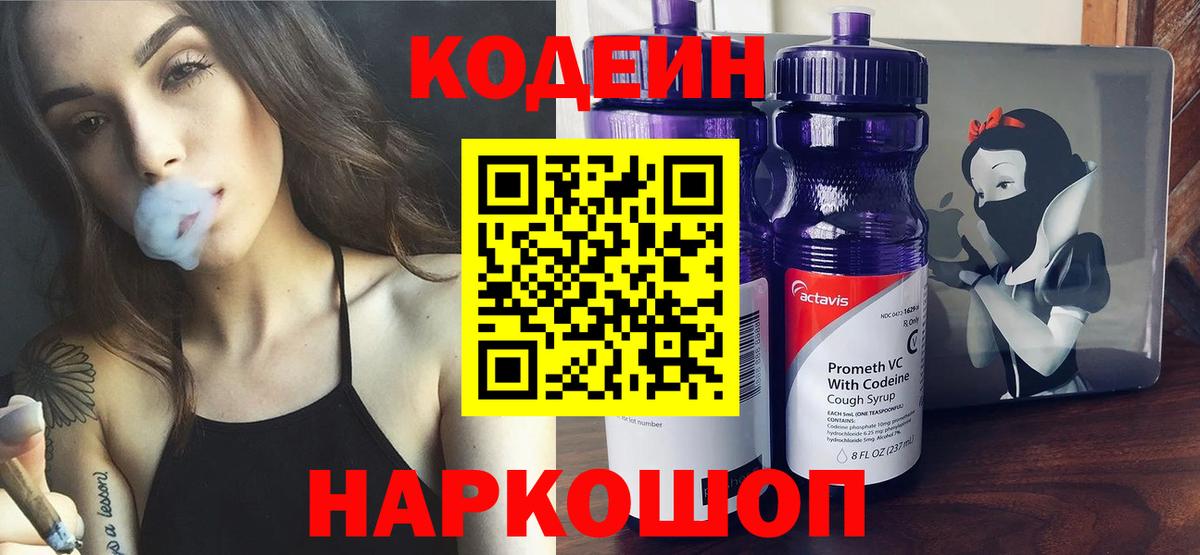 Кодеин Purple Drank Бузулук